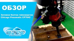 Затяжка болтов гайковертом CP7642