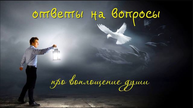 Ответы на вопросы - смысл воплощения души