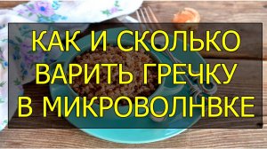 Как сварить гречку в микроволновке. Сколько варить гречку в микроволновке