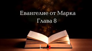 Евангелие от Марка. Глава 8