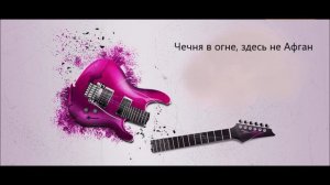 Чечня в огне, здесь не Афган. Сергей Беляков.