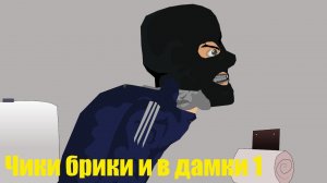 чики-брики и в дамки (1)