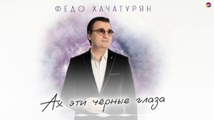 Федо Хачатурян - Ах эти чёрные глаза | Армянская музыка