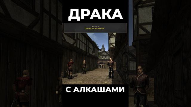 Хроники Миртаны: Архолос ➤ Драка с алкашами #shorts #gothic2 #готика2 #архолос #archolos