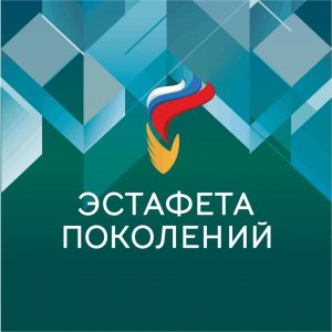 Проект «Эстафета поколений»