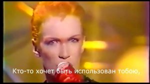 Annie Lennox - Sweet Dreams | Русские субтитры