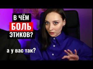 В чём БОЛЬ и ПЕЧАЛЬ ЭТИКОВ? А у вас так? Соционика. Центр Архетип