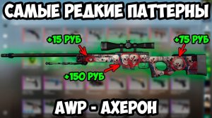 Самые Редкие Паттерны АВП АХЕРОН. РЕДКИЕ СКИНЫ В CSGO. СЕКРЕТЫ КСГО.