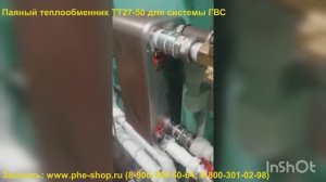 Отзыв заказчика. Паяный теплообменник ТТ27-50 для системы ГВС