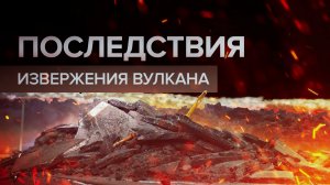 Введён режим ЧС: последствия извержения вулкана в Исландии