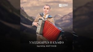 Уэлджырхэ я къафэ