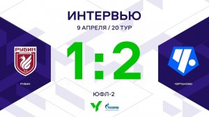 ЮФЛ-2. Рубин - Чертаново. 20-й тур. Интервью