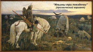 "Ильины три поездочки" (прозаический вариант)