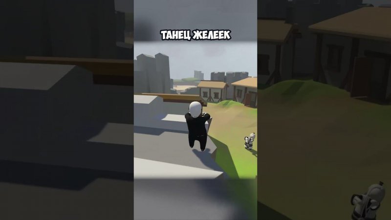 ТАНЕЦ ЖЕЛЕЕК | #humanfallflat