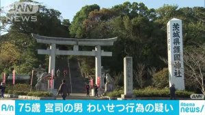 わいせつ行為の疑い、茨城県護国神社の佐藤昭典宮司を逮捕