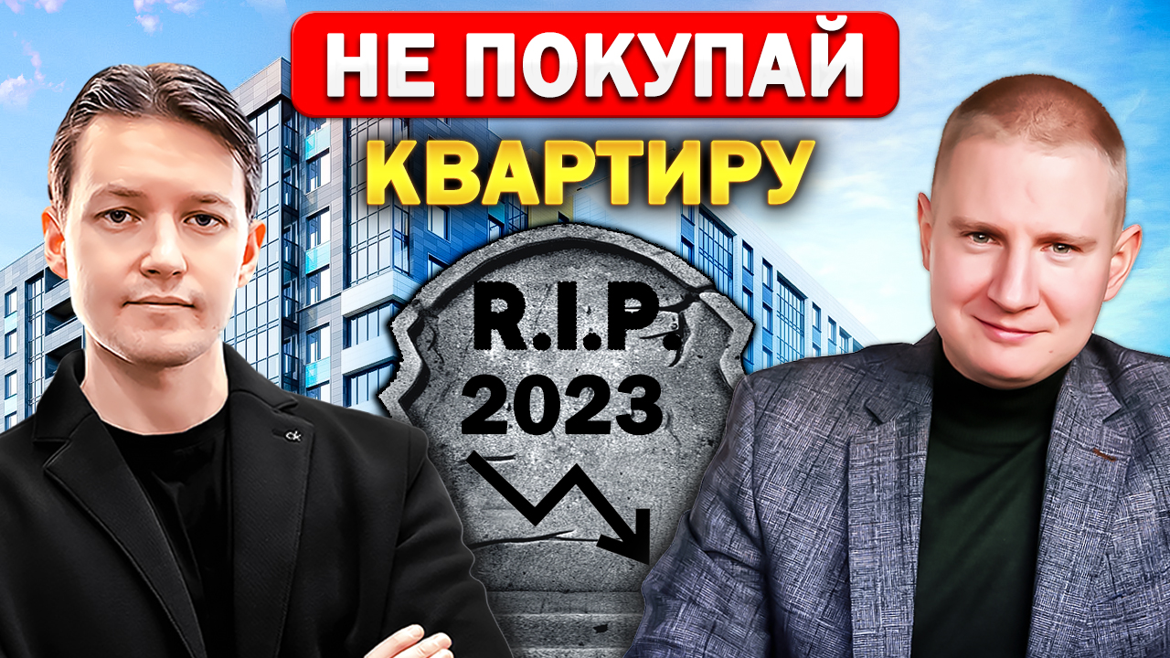 Почему недвижимость в России ОБЕСЦЕНИТСЯ в 2 РАЗА? Полный обзор рынка недвижимости