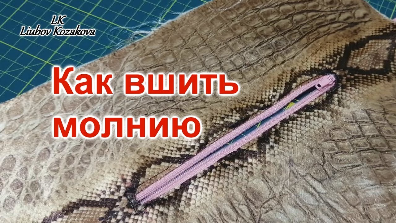 Как вшить молнию (22)/Прорезной карман/Подкроить прямоугольник на подкладке сумки