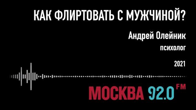 Как правильно флиртовать с мужчиной