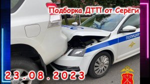 ДТП. Подборка на видеорегистратор за 23.08.2023 Август 2023