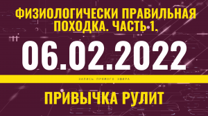 Запись прямого эфира от 06.02.2022 г. Физиологически правильная походка. Часть 1.