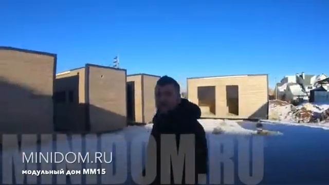 Модульный дом ММ15  MINIDOM.RU