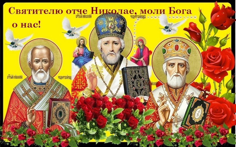 День Николая Чудотворца День Памяти 22 мая