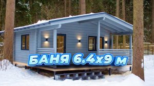 Баня Ukko 6,4х9 м с террасой 19 кв.м