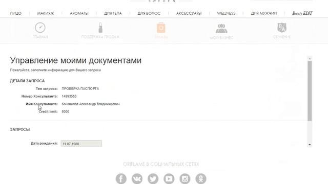 Верификация паспорта на сайте Орифлэйм   как и куда загружать
