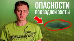 ОПАСНОСТИ, КОТОРЫЕ НАС ПОДЖИДАЮТ! Техника безопасности на подводной охоте — Часть 2