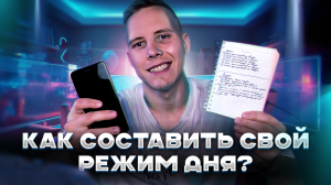 Как составить режим дня так, чтобы все успеть?