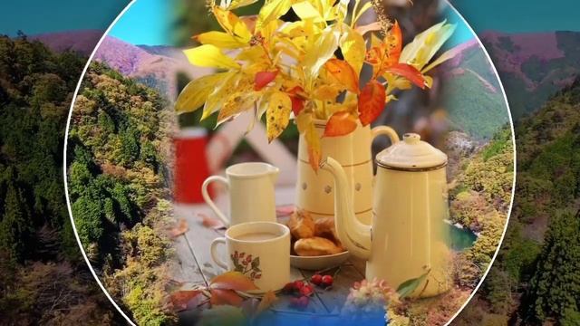 С ДОБРЫМ УТРОМ ДРУЗЬЯ! Доброго осеннего утра! Красивая музыкальная открытка. смотреть онлайн