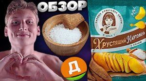 ПЕРВЫЕ СОВЕТСКИЕ ЧИПСЫ! ХРУСТЯЩИЙ КАРТОФЕЛЬ С СОЛЬЮ | ОБЗОР