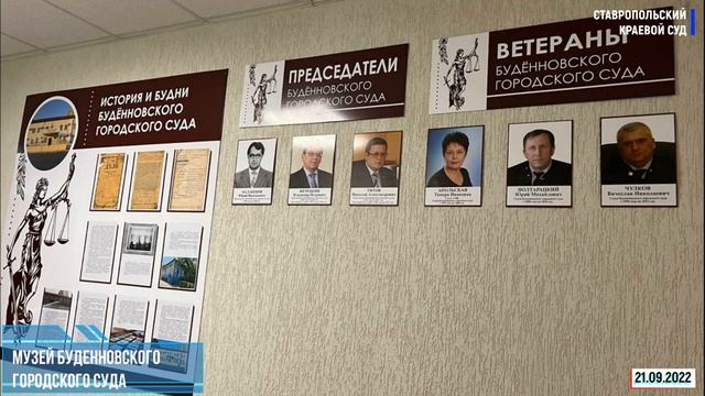 Музей Буденновского городского суда