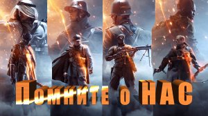 Прохождение Battlefield 1. Сегодня мы будем биться.