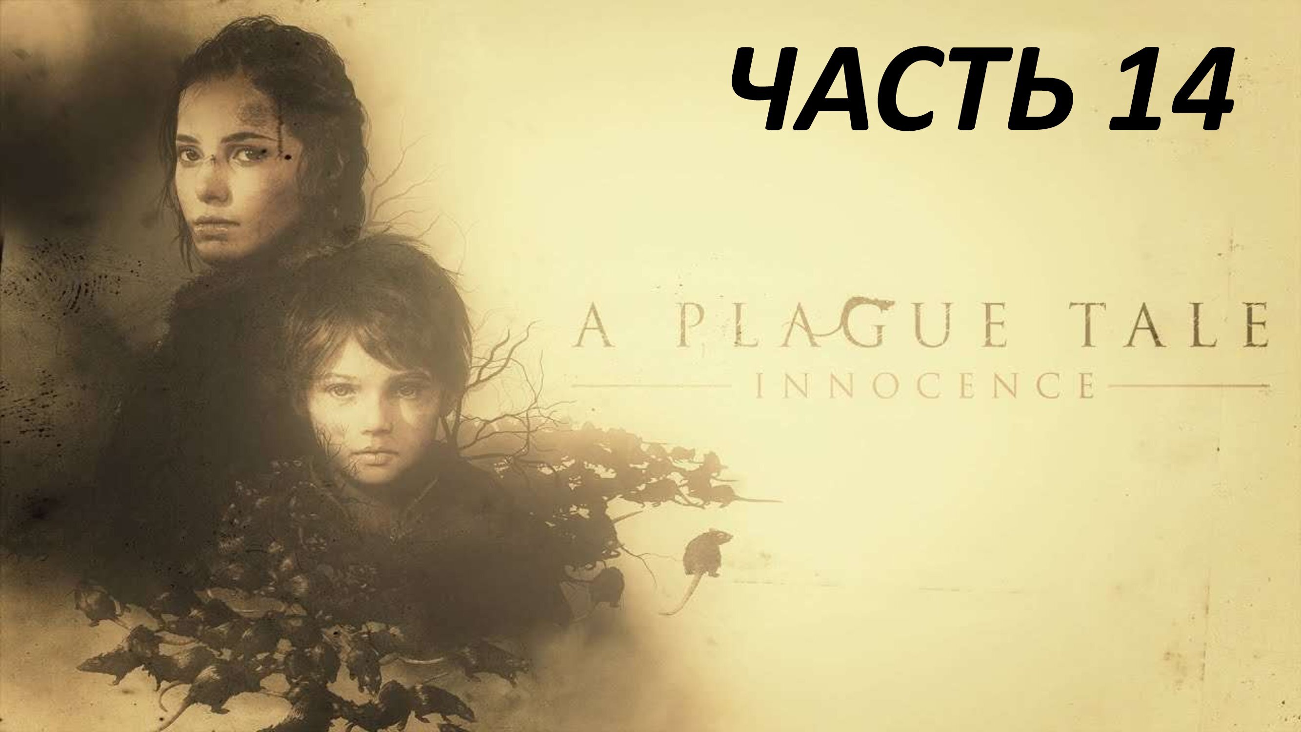 A PLAGUE TALE INNOCENCE - ЧАСТЬ 14 КРОВНЫЕ УЗЫ