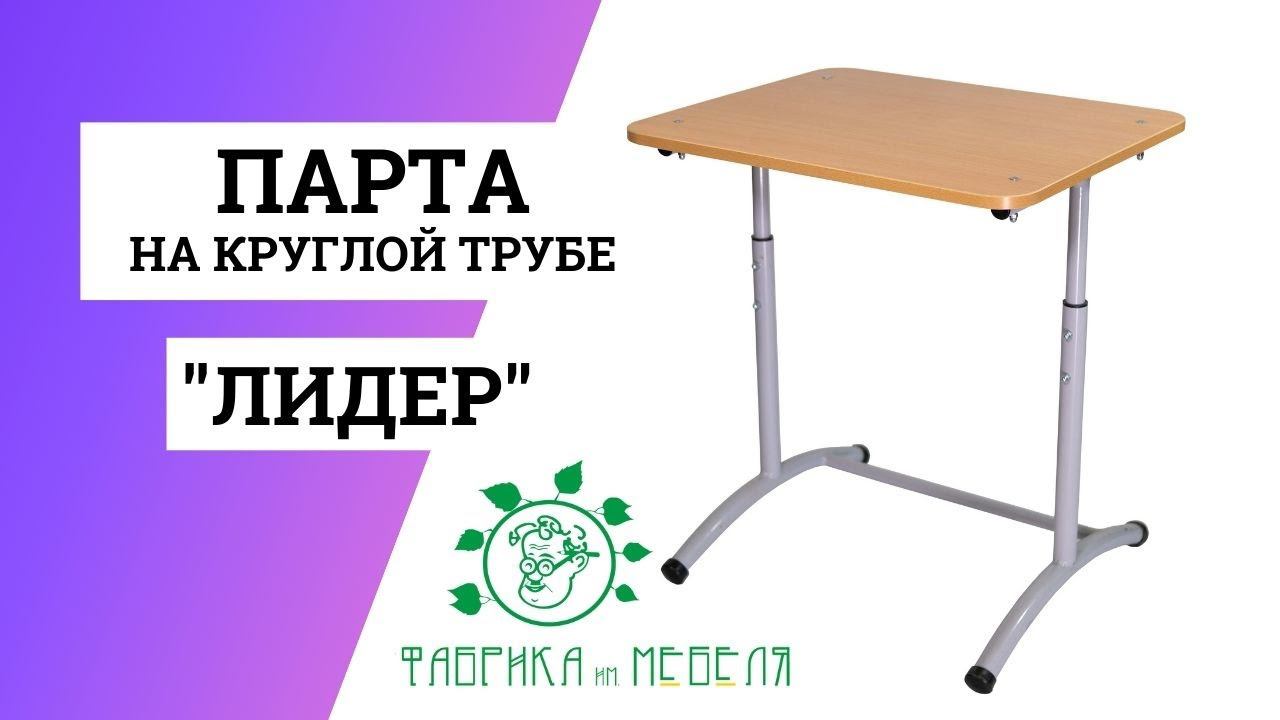 Школьная парта Лидер