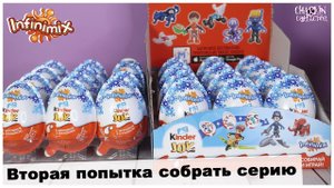 Киндер Infinimix для мальчиков | Вторая попытка собрать серию | Kinder Сюрприз JOY