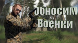 ВЫНОС ВСЕХ ВОЕНОК!!! НА Livonia  ПРИКЛЮЧЕНИЯ НА 5 МИНУТ Защел и вышел.