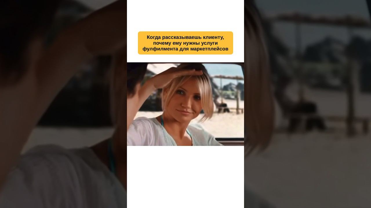 Говоришь клиенту, почему ему нужны твои услуги #фулфилмент #wildberries #вайлдберриз #маркетплейс смотреть онлайн
