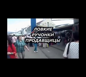 Ловкие ручонки продавщицы _ Nimble little hands saleswoman