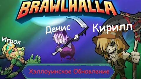 ?ХЭЛЛОУИНСКОЕ ОБНОВЛЕНИЕ В Brawlhalla • BrawlHalla +Денис