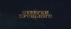 Отзвуки прошлого (Фильм 2023)