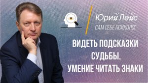 Как читать подсказки судьбы?
