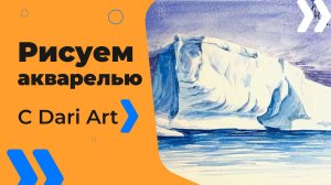 Бесплатный урок рисования! Рисуем акварелью Айсберг! Акварель для начинающих!