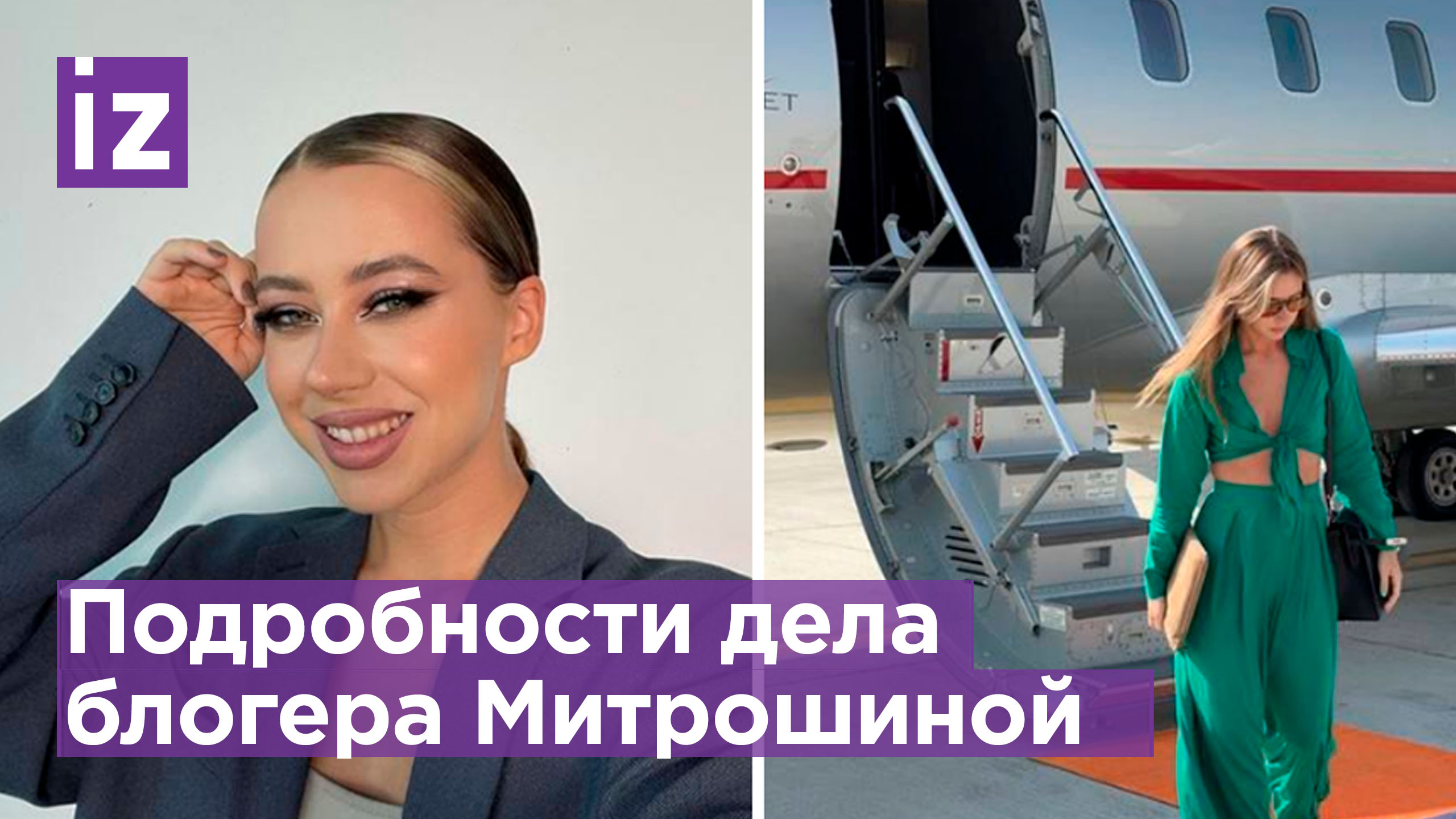 Блогера Митрошину обвинили в уклонении от уплаты налогов на 120 млн: девушка уехала из России