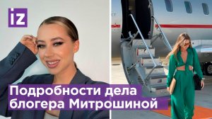 Блогера Митрошину обвинили в уклонении от уплаты налогов на 120 млн: девушка уехала из России