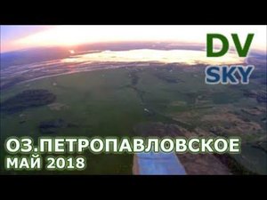 оз.Петропавловское (Хаб.Край) - вид с планера