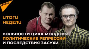 Итоги недели: вольности ЦИК Молдовы, политические репрессии и последствия засухи