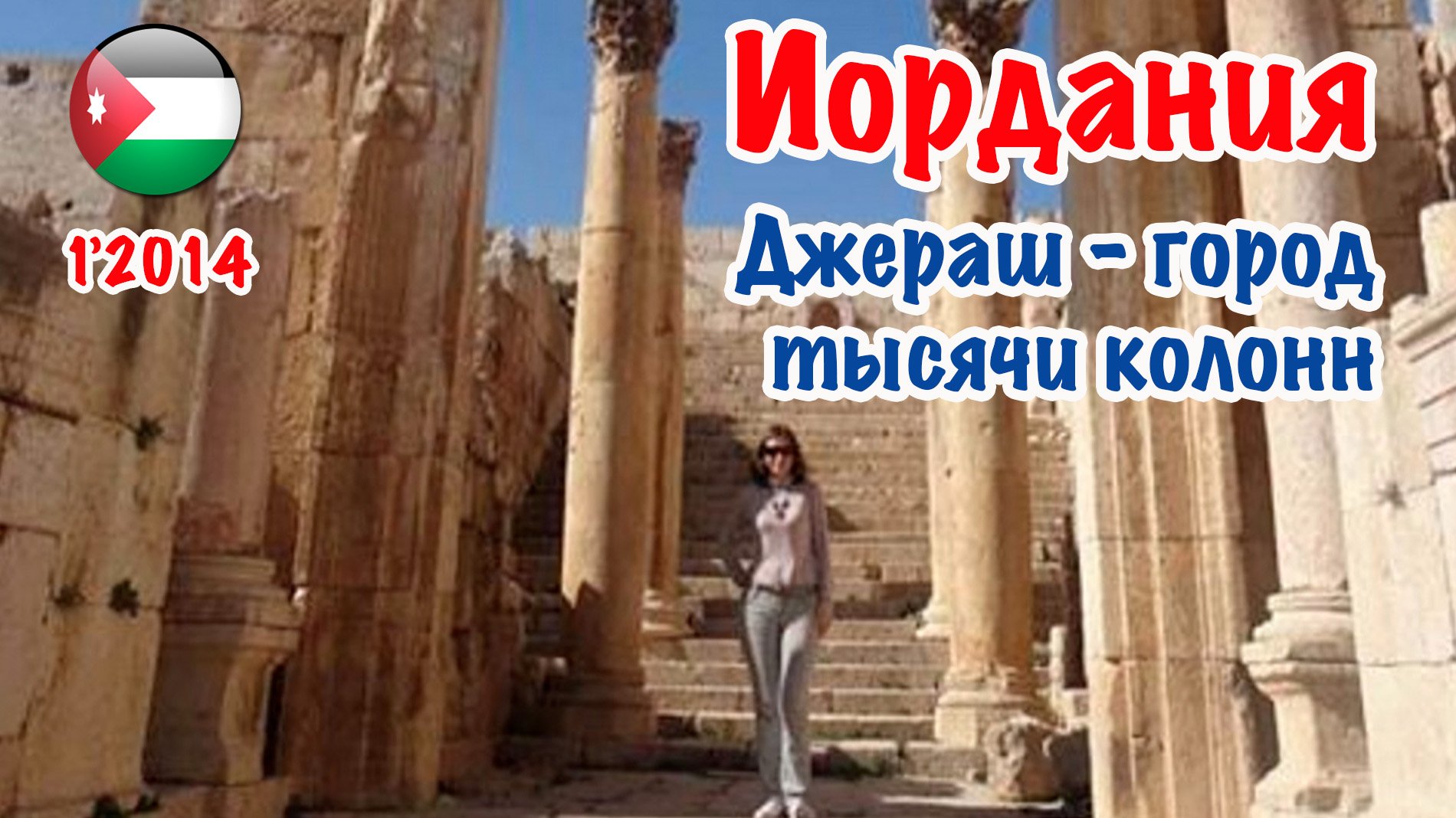 Джераш (Jerash) - город тысячи колонн. Январь 2014 год.