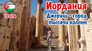 Джераш (Jerash) - город тысячи колонн. Январь 2014 год.